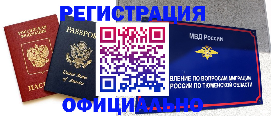 миграционный учет в Муравленко