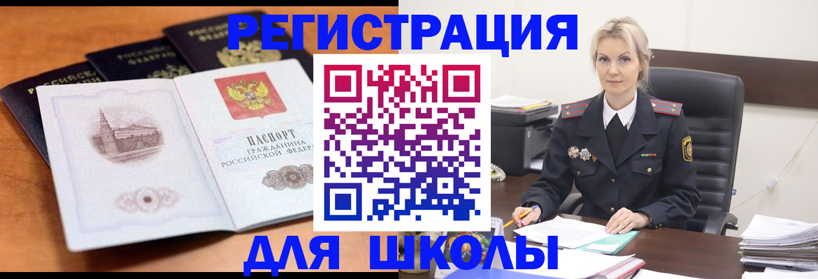 прописка для школы в Муравленко